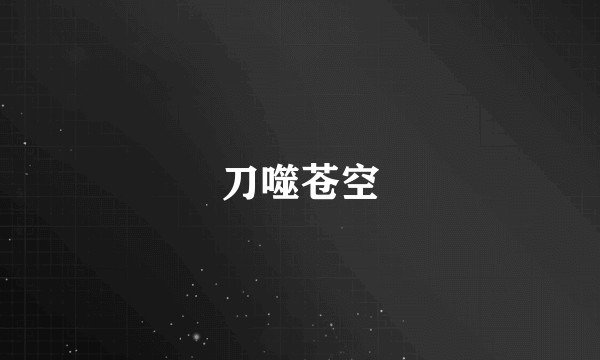 刀噬苍空