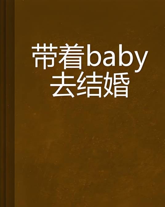 带着baby去结婚