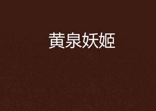黄泉妖姬