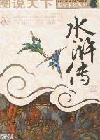 图说天下-水浒传