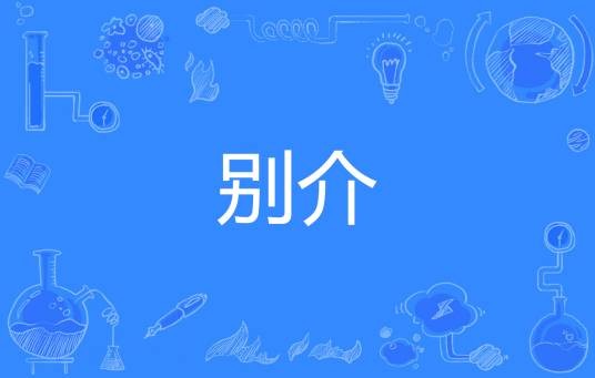 别介