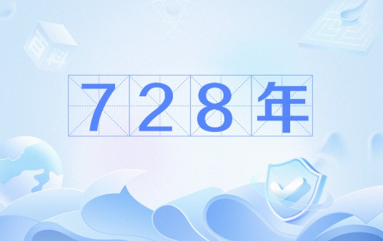728年