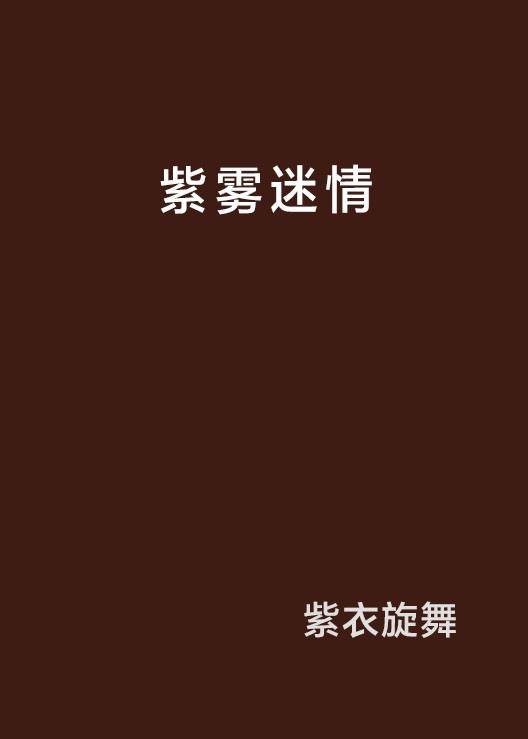 紫雾迷情