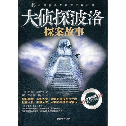 大侦探波洛探案故事