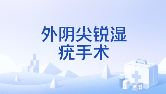 外阴尖锐湿疣手术