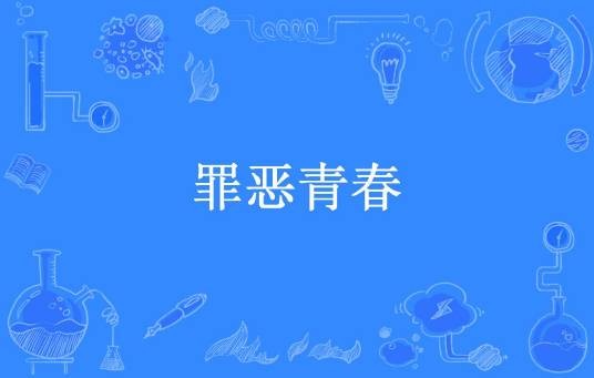 罪恶青春（一缕青烟所著小说）