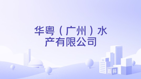 华粤(广州)水产有限公司