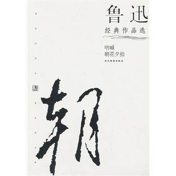 鲁迅经典作品选
