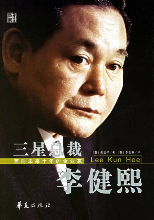 三星总裁李健熙