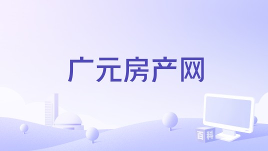 广元房产网