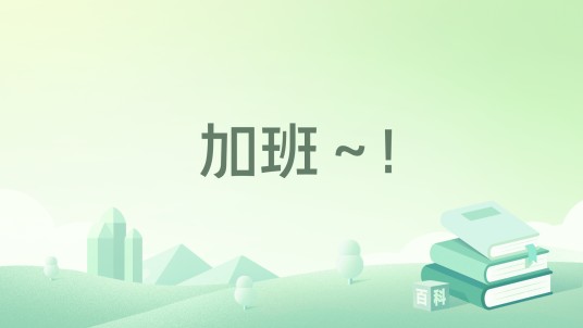 加班～!