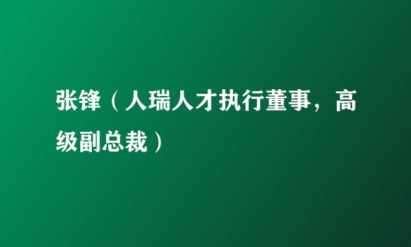 张锋（人瑞人才执行董事，高级副总裁）