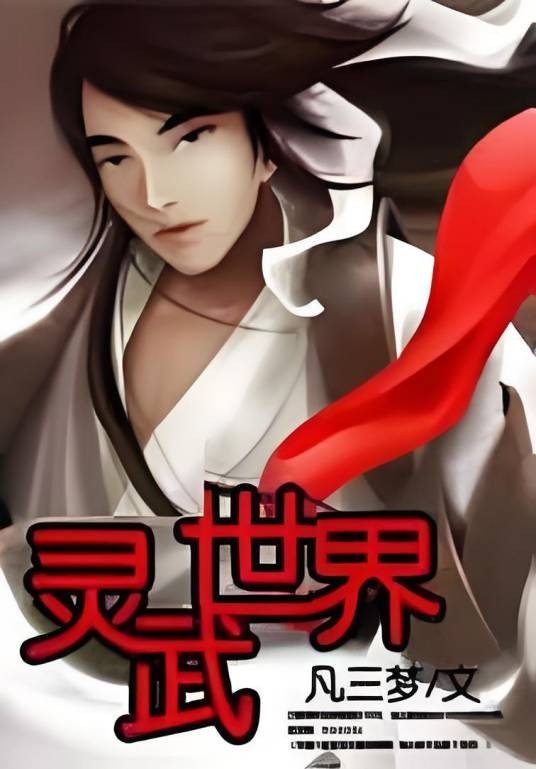 灵武世界（凡三梦所著小说）