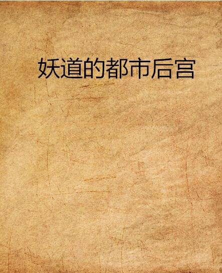 妖道的都市后宫