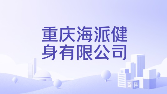 重庆海派健身有限公司
