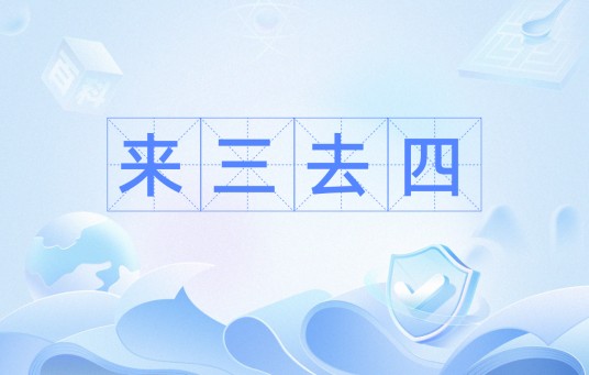 来三去四