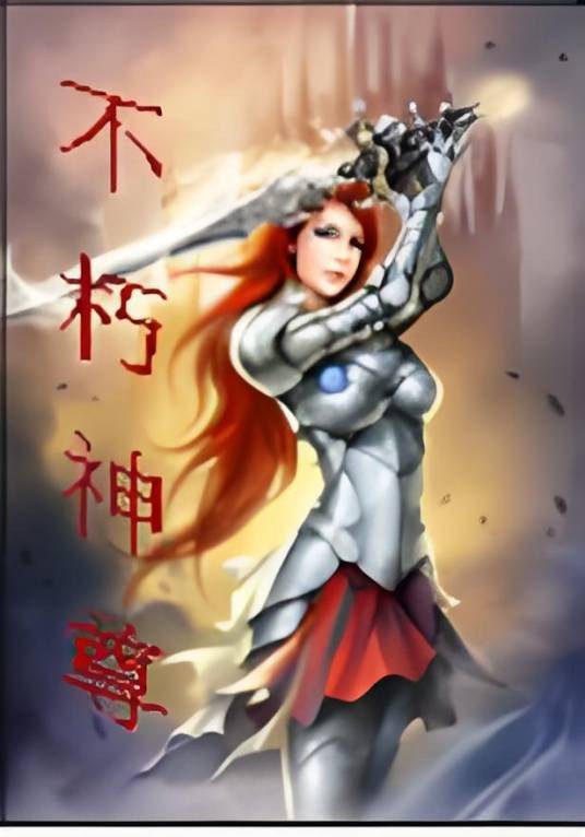 不朽神尊（树生所著小说）