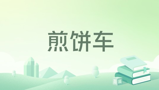 煎饼车