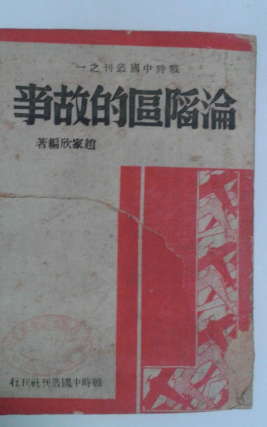 沦陷区的故事