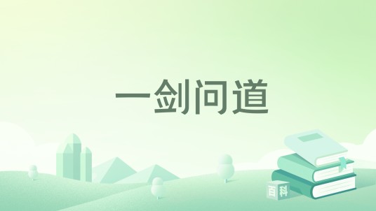 一剑问道