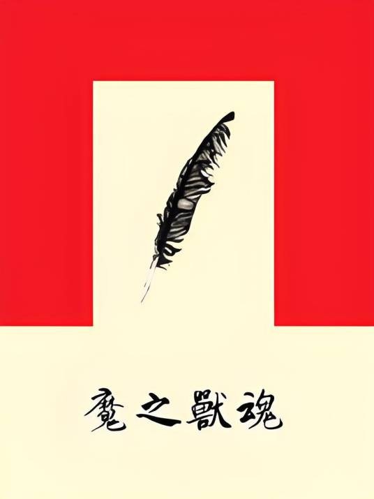 魔之兽魂