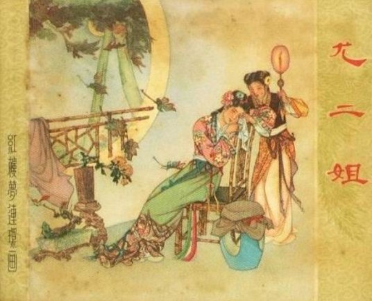 尤二姐（1956年上海人民美术出版社出版的图书）