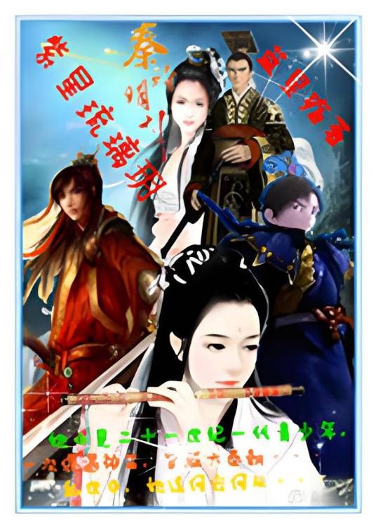 穿越秦时明月之紫星琉璃玥