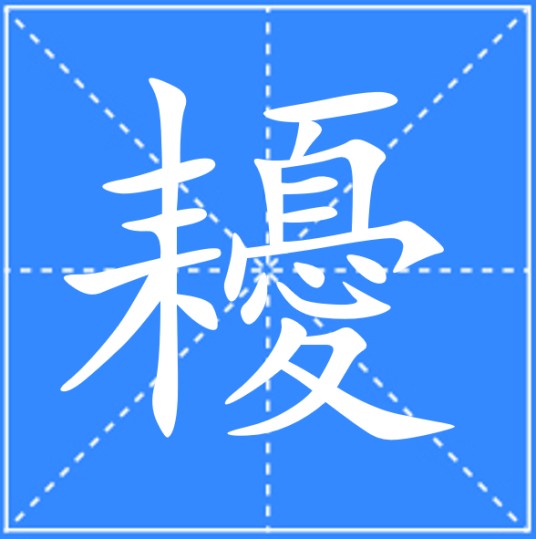 耰