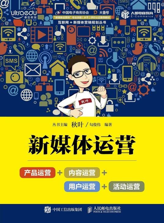 新媒体运营（2018年人民邮电出版社出版的图书）