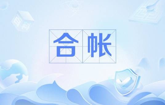 合帐