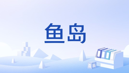 鱼岛