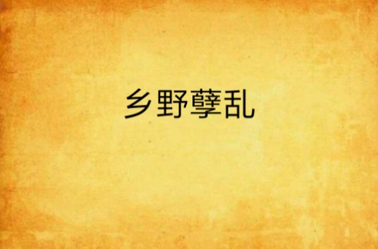 乡野孽乱