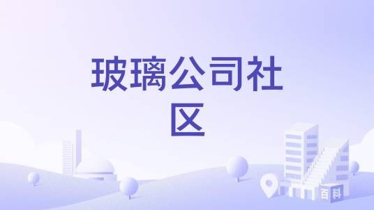 玻璃公司社区