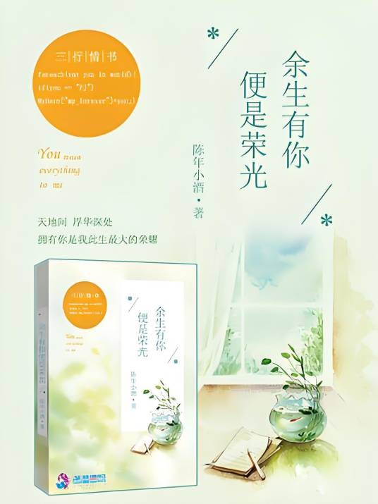 余生有你便是荣光