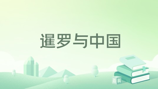 暹罗与中国