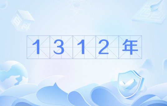 1312年
