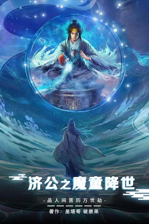 济公之魔童降世（原创网络小说）
