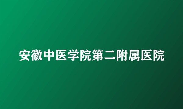 安徽中医学院第二附属医院