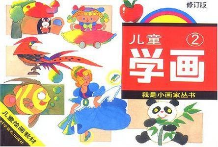 儿童学画