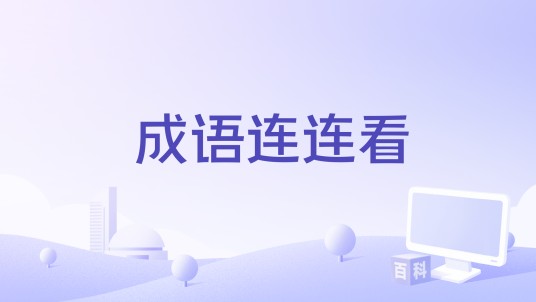 成语连连看
