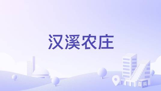 汉溪农庄