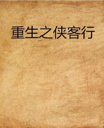 重生之侠客行