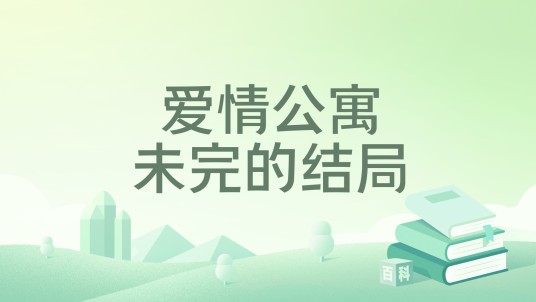 爱情公寓未完的结局