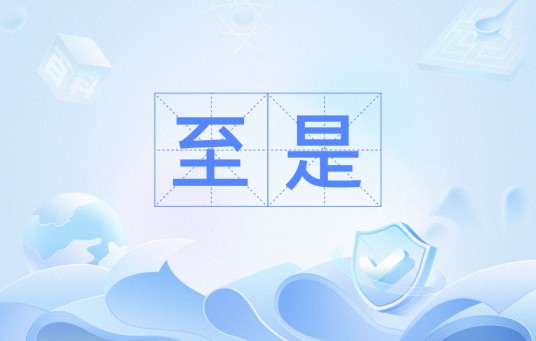 至是