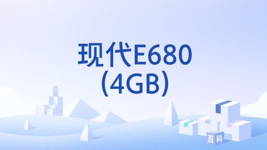 现代E680(4GB)