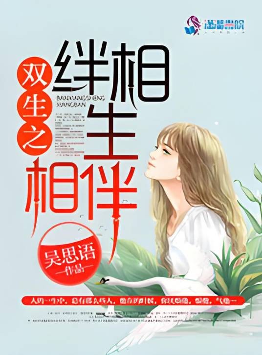 双生之绊相生相伴
