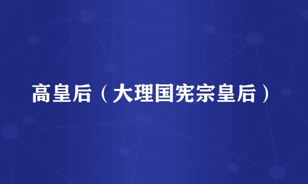 高皇后（大理国宪宗皇后）