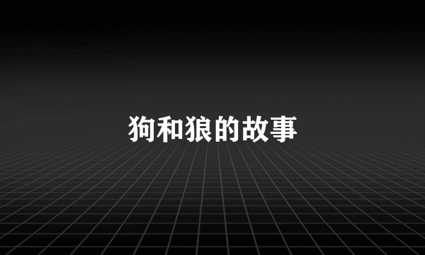 狗和狼的故事