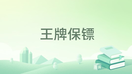 王牌保镖（风起天阑小说）