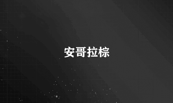 安哥拉棕